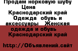 Продам норковую шубу › Цена ­ 50 000 - Краснодарский край Одежда, обувь и аксессуары » Женская одежда и обувь   . Краснодарский край